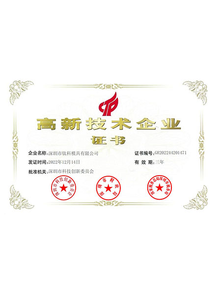 高新技术企业证书